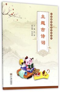 主题古诗词/小学语文中华传统文化
