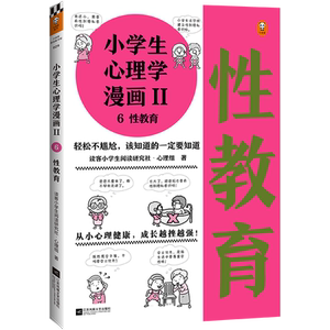 【新华书店旗舰店官网】《小学生心理学漫画Ⅱ 6性教育》小学生阅读研究社心理组专家撰文，还原36个性教育问题普及孩子两性教育