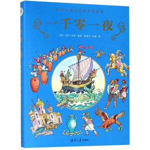 一千零一夜(精)/**名**译有声绘本馆