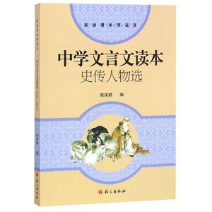 中学文言文读本(史传人物选)/走出课本学语文