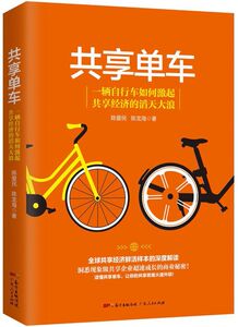 【新华书店旗舰店官网】正版包邮 共享单车(一辆自行车如何激起共享经济的滔天大浪)