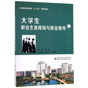 大学生职业生涯规划与就业指导(普通高等教育十三五规划教材)
