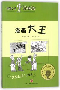 漫画大王/非常小子马鸣加