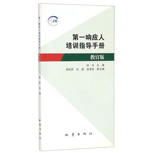 **响应人培训指导手册(教官版)