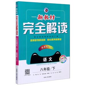 语文(8下人全彩版)/新教材完全解读