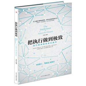 把执行做到**