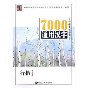 7000通用汉字行楷强化训练(行楷)