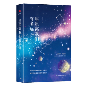 【新华书店旗舰店官网】先锋经典文库： 星星离我们有多远（精装修订版）卞毓麟著入选第二届全国优秀科普作品奖 新华先锋出品