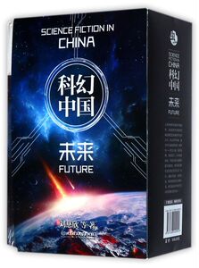 虫科幻中国(共4册)(精)