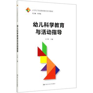 幼儿科学教育与活动指导(21世纪学前教师教育系列教材)