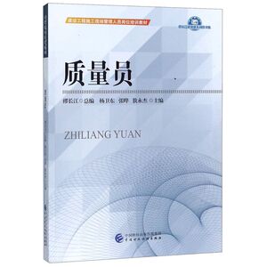 质量员(建设工程施工现场管理人员岗位培训教材)/缪长江建筑