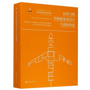 民用飞机驾驶舱集成设计与适航验证(精)/民机先进航电系统及