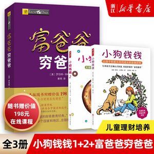 小狗钱钱1+2+富爸爸穷爸爸(财商教育版) 让孩子和家长共同成长的金融读物发掘和培养孩子的品格 金融教育书家庭理财