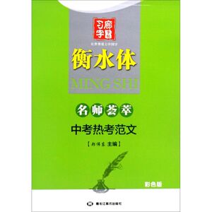 中考热考范文(衡水体彩色版)/名师荟萃