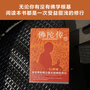 【新华书店旗舰店官网】正版包邮 佛陀传 一行禅师 佛学初学者爱好者入门书哲学宗教读物佛学佛教信仰修心修行读物西藏生死书