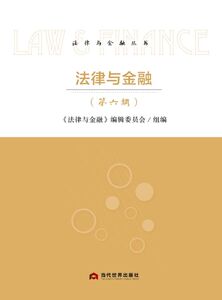 法律与金融(第6辑)/法律与金融丛书