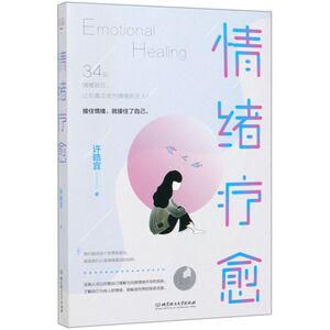 情绪疗愈
