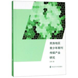 民族地区青少年期刊传媒产业研究