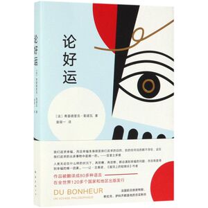 【新华书店旗舰店官网】正版包邮 论好运 幸福 法国哲学散文 密特朗希拉克萨科齐推荐 苏格拉底叔本华康德蒙田庄子