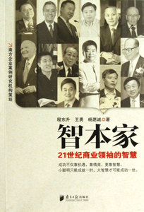 智本家(21世纪商业领袖的智慧)