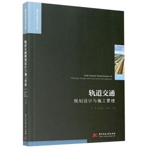 轨道交通规划设计与施工管理/城市与建筑学术文库