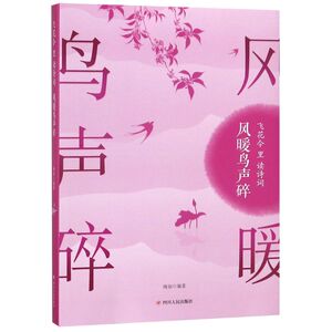 风暖鸟声碎(飞花令里读诗词)