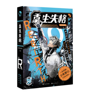 重生失格