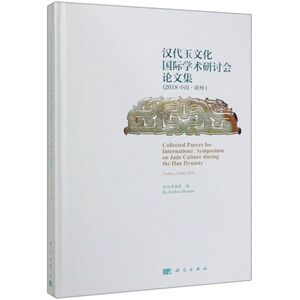汉代玉文化国际学术研讨会论文集(2018中国徐州)(精)
