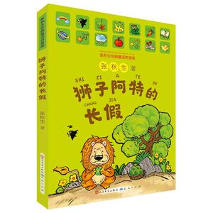 狮子阿特的长假(张秋生经典童话拼音版)
