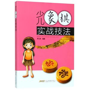 少儿象棋实战技法