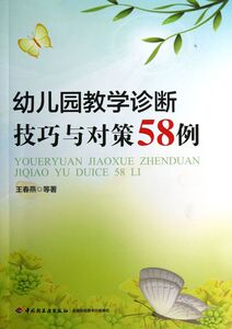 幼儿园教学诊断技巧与对策58例
