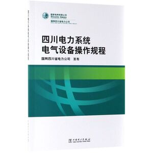 四川电力系统电气设备操作规程