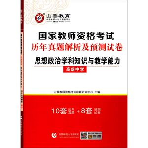 【新华书店旗舰店官网】正版包邮 思想政治学科知识与教学能力(**中学国家教师资格考试历年真