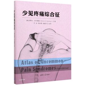 少见疼痛综合征(精)