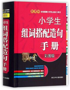 小学生组词搭配造句手册(彩图版)(精)/全彩图解小学