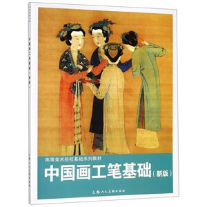 中国画工笔基础(新版高等艺术院校美术基础系列教材)
