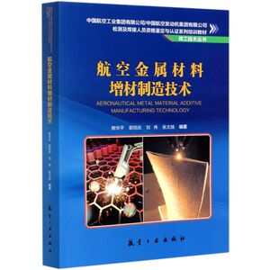 航空金属材料增材制造技术(中国航空工业集团有限公司中国航空