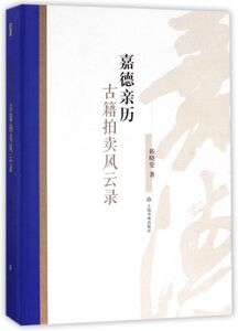 嘉德亲历古籍拍卖风云录(精)