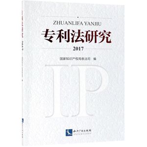 专利法研究(2017)