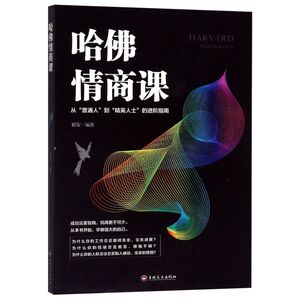 哈佛情商课