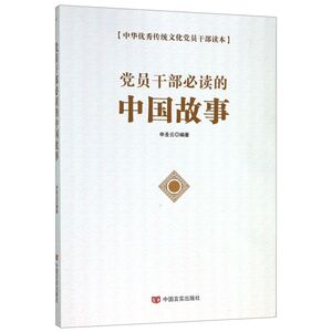 党员干部必读的中国故事/中华**传统文化党员干部读本