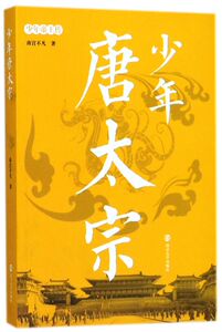 少年唐太宗/少年帝王传
