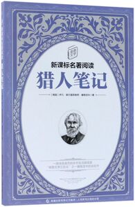 【新华书店旗舰店官网】正版包邮 猎人笔记/童趣文学新课标名著阅读