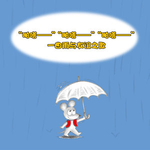 【新华书店旗舰店官网】正版包邮 下雨了鼠小弟(精)/可爱的鼠小弟