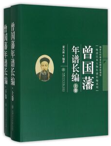 曾国藩年谱长编(上下)(精)/晚清以来人物年谱长编系列