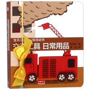 交通工具日常用品/宝贝小百科认知活动书