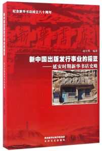新中国出版发行事业的摇篮--延安时期新华书店史略(纪念新华