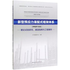 新型预应力装配式框架体系(PPEFF体系理论试验研究建造指