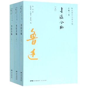 书信全编(上中下)/鲁迅著作分类全编