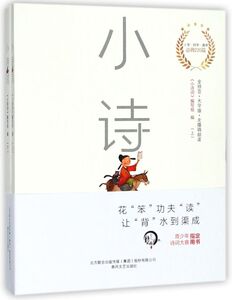 【新华书店旗舰店官网】正版包邮 小诗词(全拼音大字版无障碍朗读上下)
